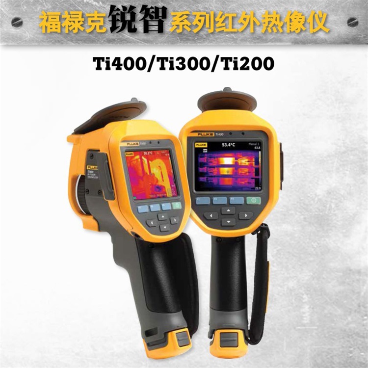 原裝正品!福祿克新品銳智系列紅外熱像儀:Fluke Ti200/Ti300/Ti400 紅外熱像儀