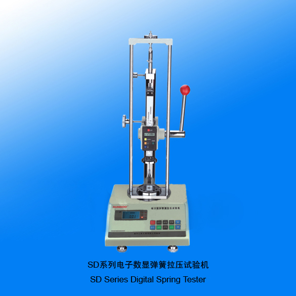 山度SD-50~500B彈簧試驗機